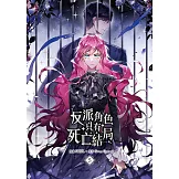 反派角色只有死亡結局 漫畫版 05 (電子書)