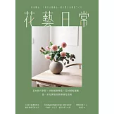 花藝日常：基本技巧學習 × 空間風格塑造 × 花材搭配圖鑑，從一朵花開始的簡單插花指南 (電子書)