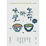 生命與味覺【料理人生紀念版】 (電子書)