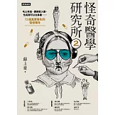 怪奇醫學研究所2：吃土有益、糞便能入藥、性高潮可以治鼻塞……72個真實發生的怪奇事件 (電子書)