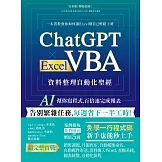 ChatGPT × Excel VBA 資料整理自動化聖經：AI 幫你寫程式，百倍速完成報表 (電子書)