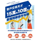 散戶交易天才15萬滾10億的最強短線操作攻略：四次實戰投資大賽冠軍的低風險獲利公式，股市震盪也能猛賺不賠 (電子書)