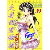 [彩色版] 夫妻甜蜜物語(39) (電子書)