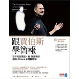 跟賈伯斯學簡報：從平凡到驚豔，18堂課教你創造iPhone級簡報體驗 (電子書)