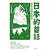 日本的昔話：那些世代口耳傳承的民間故事 (電子書)
