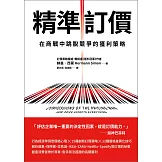 精準訂價：在商戰中跳脫競爭的獲利策略 (電子書)