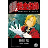 鋼之鍊金術師 (1) (電子書)