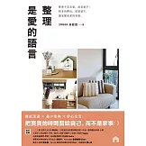 整理是愛的語言： 整理不是丟棄，而是給予；將多的釋出，把愛留下，讓家變成愛的容器 (電子書)