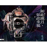 如此歲月，如此幸福 (電子書)