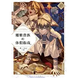 優雅貴族的休假指南17【附特典】 (電子書)