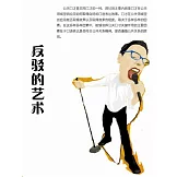 反駁的藝術 (電子書)