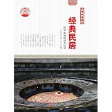 經典民居 (電子書)