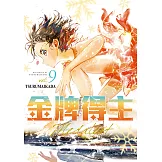 金牌得主 (9) (電子書)