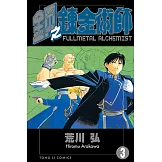 鋼之鍊金術師 (3) (電子書)