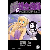 鋼之鍊金術師 (5) (電子書)