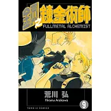 鋼之鍊金術師 (9) (電子書)