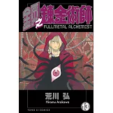 鋼之鍊金術師 (13) (電子書)