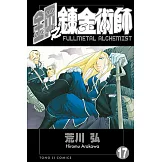 鋼之鍊金術師 (17) (電子書)