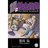 鋼之鍊金術師 (19) (電子書)