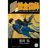 鋼之鍊金術師 (23) (電子書)