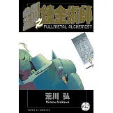 鋼之鍊金術師 (25) (電子書)
