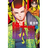 膽大黨 (17) (電子書)