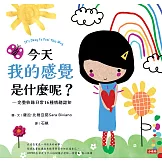 今天我的感覺是什麼呢？【SEL情緒素養繪本】 —完整收錄日常16種情緒認知 (電子書)