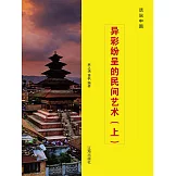 話說中國之三十九：異彩紛呈的民間藝術（上） (電子書)