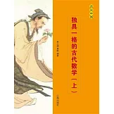 話說中國之十六：獨具一格的古代數學（上） (電子書)