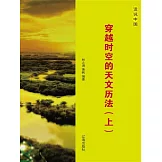 話說中國之十四：穿越時空的天文曆法（上） (電子書)