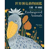 美麗的滅絕：世界瀕危動物圖鑑（二版）：A Wild Child’s Guide to Endangered Animals (電子書)
