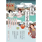 國文課遇見日本文化：大唐末茶到抹茶、湯泉賜浴到泡湯、桃花源裡有神社，從經典古文到日本文化，翻轉你對國學的想像！ (電子書)