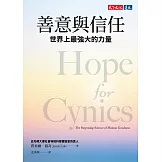 善意與信任：世界上最強大的力量 (電子書)