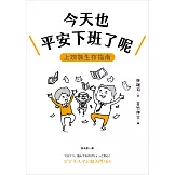 今天也平安下班了呢：上班族生存指南【職場生存大師林雄司×超人氣插畫家吉竹伸介】 (電子書)