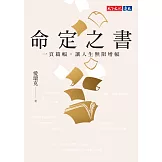 命定之書：一頁篇幅，讓人生無限增幅(電子書獨家收錄命定金句) (電子書)
