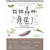 我被森林療癒了：一位憂鬱重症者的自我練習，用365天與大自然建立連結，掙脫25年來的情緒泥沼 (電子書)