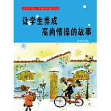 讓學生受益一生的快樂成長故事：讓學生養成高尚情操的故事 (電子書)