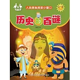 人類奧秘探索小視窗-歷史的百謎 (電子書)