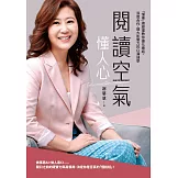 閱讀空氣懂人心：「懂事」總經理教你優化連結、深度合作、擴大影響力的CI溝通學 (電子書)