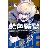 BLUE LOCK 藍色監獄 (31) (電子書)