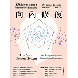 向內修復：五階段神經系統療癒計畫，從根源告別內耗，建立穩定身心 (電子書)