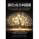 顯化成真的關鍵：無須外求、不必花錢，最偉大神祕學導師教你以「內在體驗真實」帶動「外在豐盛實現」 (電子書)