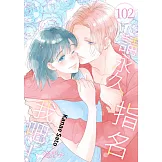 請永久指名我吧！(第102話) (電子書)