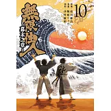 無限住人~幕末之章~(10)END (電子書)