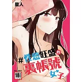 ＃性慾旺盛的裏帳號女子(全) (電子書)