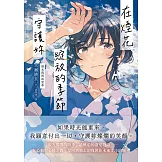 在煙花綻放的季節守護妳【淚光閃閃的夏季】 (電子書)