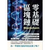 零基礎區塊鏈：去中心化×共識機制×智慧合約……破解抽象名詞背後的運作機制，看懂科技如何改變我們的日常與未來 (電子書)