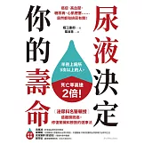 尿液決定你的壽命：〔泌尿科名醫親授〕遠離膀胱癌，修復腎臟和膀胱的健康法 (電子書)