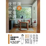 讓家照顧你的後半輩子：住得好，住到老！共居思考、空間微調整，打造可以陪你到老的家 (電子書)