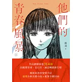 他們的青春風暴（上） (電子書)